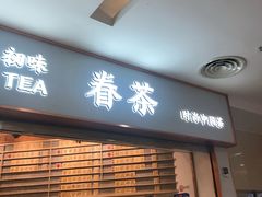 门面-眷茶臻选(锦艺城店)
