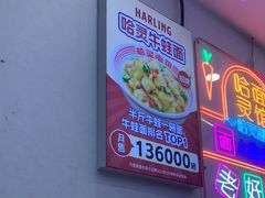 -哈灵现炒本帮面(宁波路店)