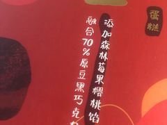 黑森林巧克力半熟芝士装-派悦坊·甜品·蛋糕(虹口龙之梦店)