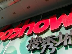 -搜秀影城