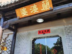 -兰婆婆餐厅淳安菜