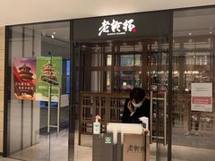 门面-老乾杯和牛烧肉(王府中环店)