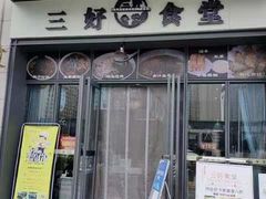 门面-三好食堂(煎饺·馄饨·肉饼米线·盛世广场店)