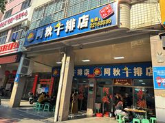 -阿秋牛排(湖心街店)