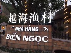 -越海渔村
