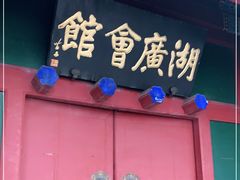 -北京湖广会馆