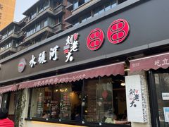 门面-水碾河刘老大串串香(水碾河路店)
