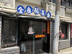 -金良酸菜鱼(宁海路总店)