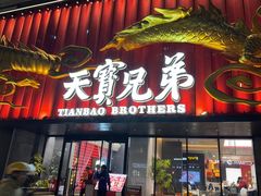 -天宝兄弟(前海壹方城店)