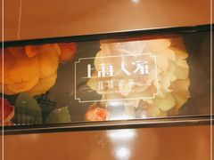 -上海人家花樣年华(中山公园店)