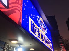 门面-玛马艾脆皮水磨年糕(湖北路87-89小区店)