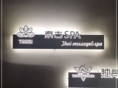 -迪洲SPA(大明宫店)