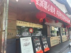 -老淮滨-蚌埠非遗小吃(淮河路店)