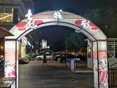 -老城南食府(宣武门东大街店)