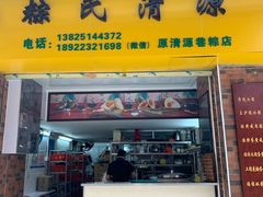 门面-粽氏清源(昌兴街店)