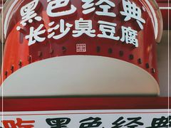 门面-黑色经典臭豆腐·湖南特产(坡子街店)