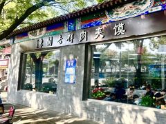 -东关吉祥西安腊汁肉夹馍(健德门店)