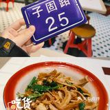 子固子固 填饱我肚[加油][加油][加油]
