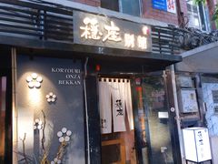 门面-稳座小料理(锦华街店)