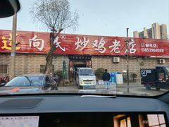 -向民炒鸡老店(金泰华府店)