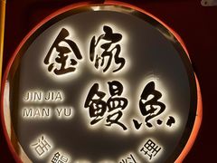 -缘·金家烤鳗鱼(西塔总店)