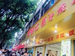-海汇源老烧麦店(东大街总店)