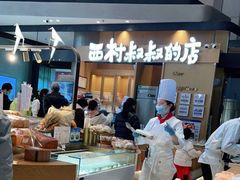 -西村叔叔的店·面包·甜品·蛋糕(清河万象汇店)