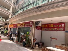 门面-壹煲口福煲仔饭(中山路店)