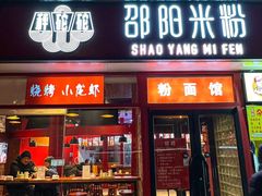 -秤砣砣·湖南粉面馆(青年路店)