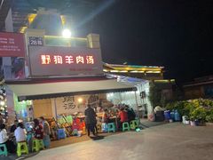 门面-野狗羊肉汤