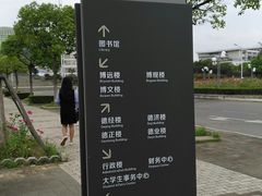 -南京财经大学(仙林校区)