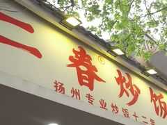-扬二春炒饭(国庆路总店)