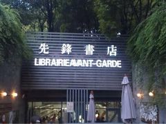 门面-先锋书店(五台山总店)