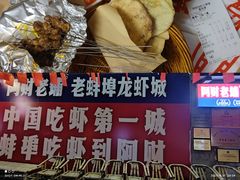 -阿财老铺·老蚌埠龙虾城(华夏总店)
