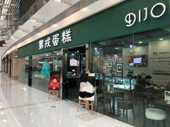 门面-第戎蛋糕(恒隆广场店)
