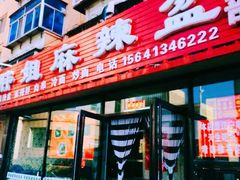 门面-胖姐麻辣盆(民主三街店)
