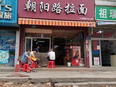 门面-朝阳路拉面店
