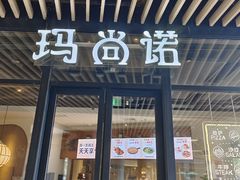 -玛尚诺意式餐厅(新达汇三林店)