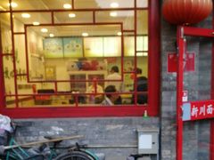 门面-新川面馆(新街口二店)