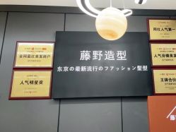 点击看大图 -藤野造型