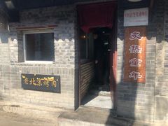 门面-炙热童年·老北京炙子烤肉(南锣鼓巷店)
