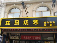 门面-桃园烧烤·砂锅(商业步行街店)