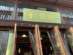 门面-桃源村(老门东店)