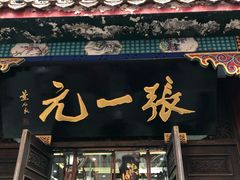 -张一元(总店)