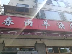 -春雨羊汤店(广开四马路总店)
