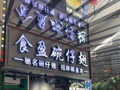 -食盈碗仔翅(星玺广场店)