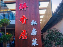 门面-云隐小厨·传统大理美食(复兴路店)