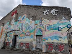 -云间粮仓