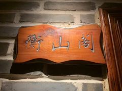 -老湘亲·品鉴湘菜(湖里店)