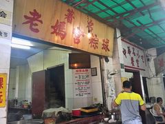 门面-老妈宫粽球